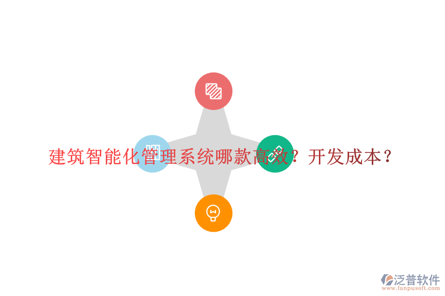 建筑智能化管理系統(tǒng)哪款高效？開發(fā)成本？