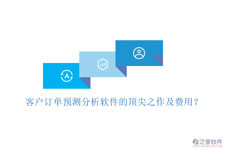 客戶訂單預(yù)測分析軟件的頂尖之作及費(fèi)用？