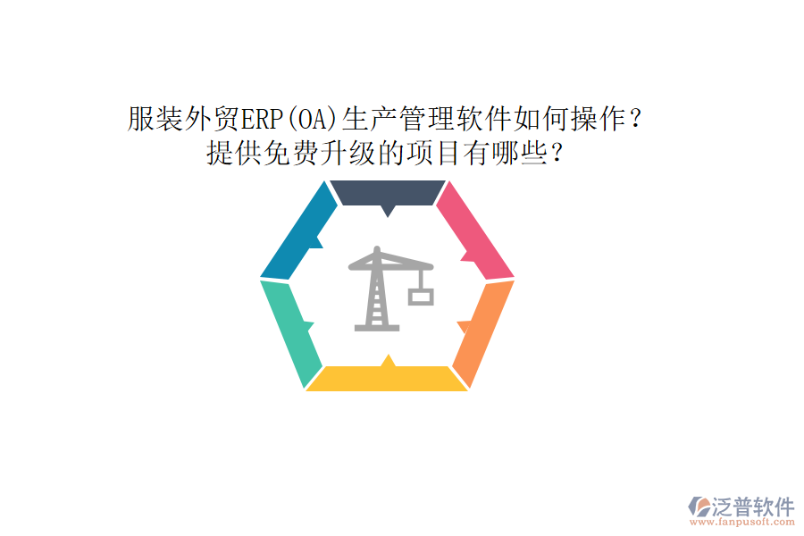 服裝外貿(mào)ERP(OA)生產(chǎn)管理軟件如何操作？提供免費(fèi)升級(jí)的項(xiàng)目有哪些？