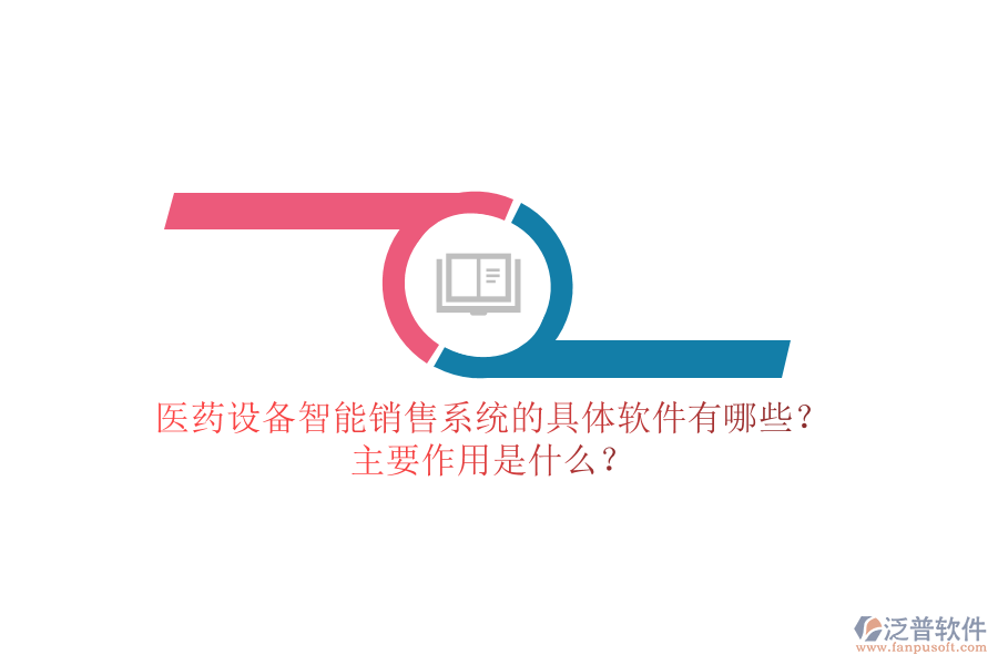 醫(yī)藥設(shè)備智能銷(xiāo)售系統(tǒng)的具體軟件有哪些？主要作用是什么？