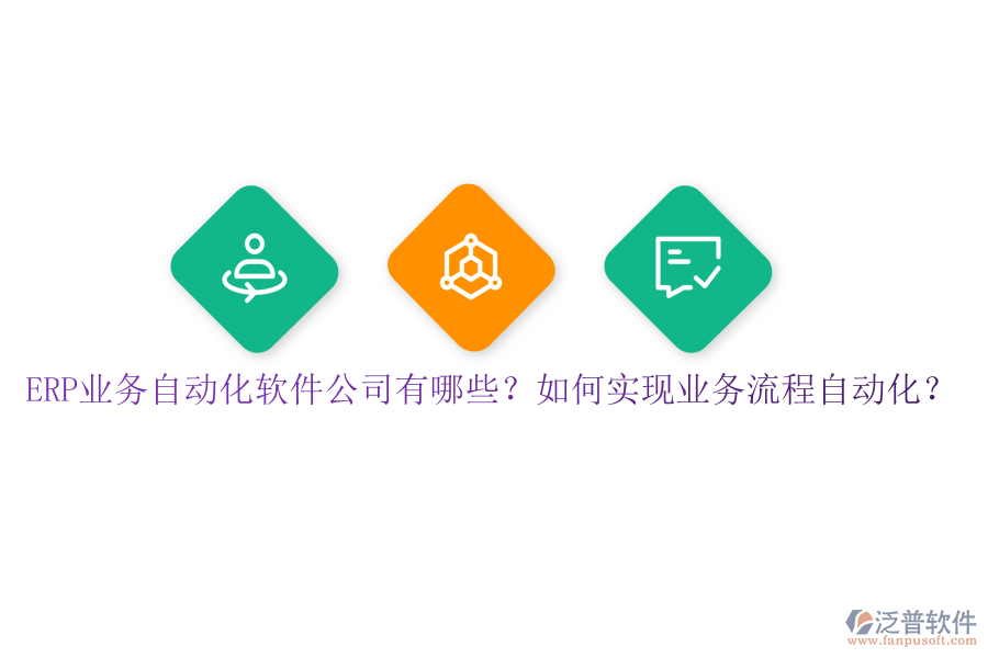 ERP業(yè)務(wù)自動化軟件公司有哪些？如何實現(xiàn)業(yè)務(wù)流程自動化？