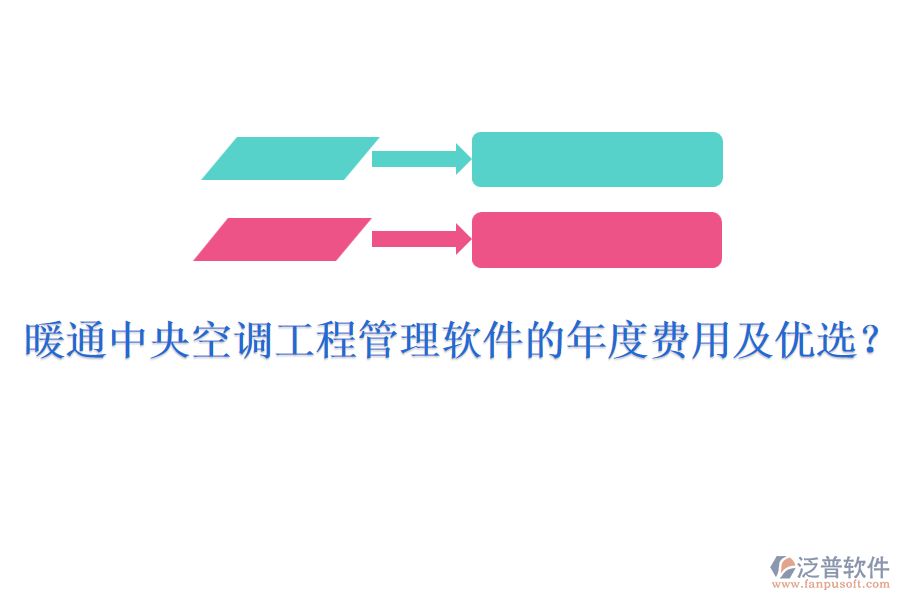 暖通中央空調(diào)工程管理軟件的年度費用及優(yōu)選？