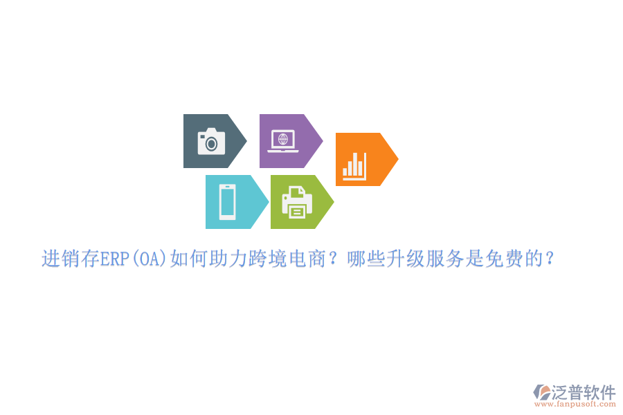 進(jìn)銷存ERP(OA)如何助力跨境電商？哪些升級服務(wù)是免費的？