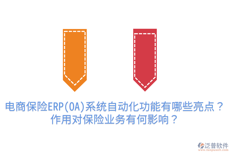  電商保險(xiǎn)ERP(OA)系統(tǒng)自動(dòng)化功能有哪些亮點(diǎn)？作用對(duì)保險(xiǎn)業(yè)務(wù)有何影響？