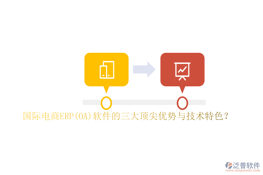 國際電商ERP(OA)軟件的三大頂尖優(yōu)勢與技術(shù)特色？