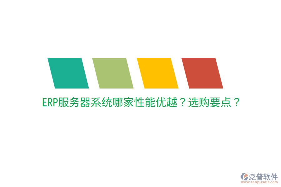  ERP服務(wù)器系統(tǒng)哪家性能優(yōu)越？選購(gòu)要點(diǎn)？