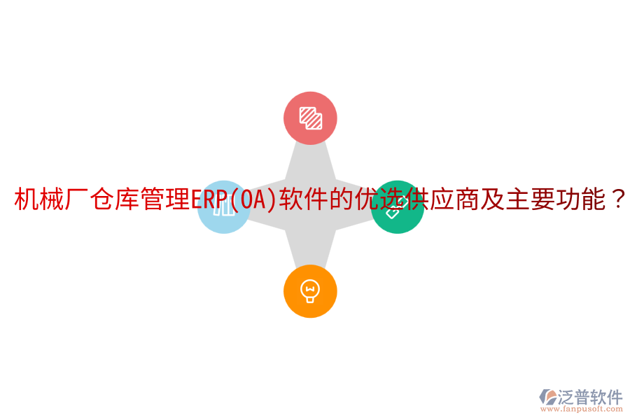  機(jī)械廠倉庫管理ERP(OA)軟件的優(yōu)選供應(yīng)商及主要功能？