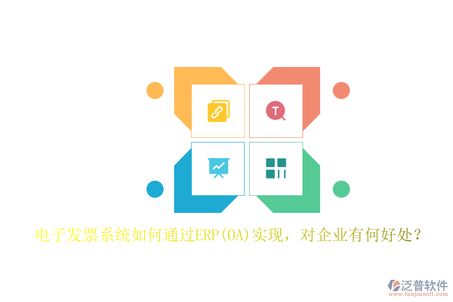 電子發(fā)票系統(tǒng)如何通過ERP(OA)實現(xiàn)，對企業(yè)有何好處？
