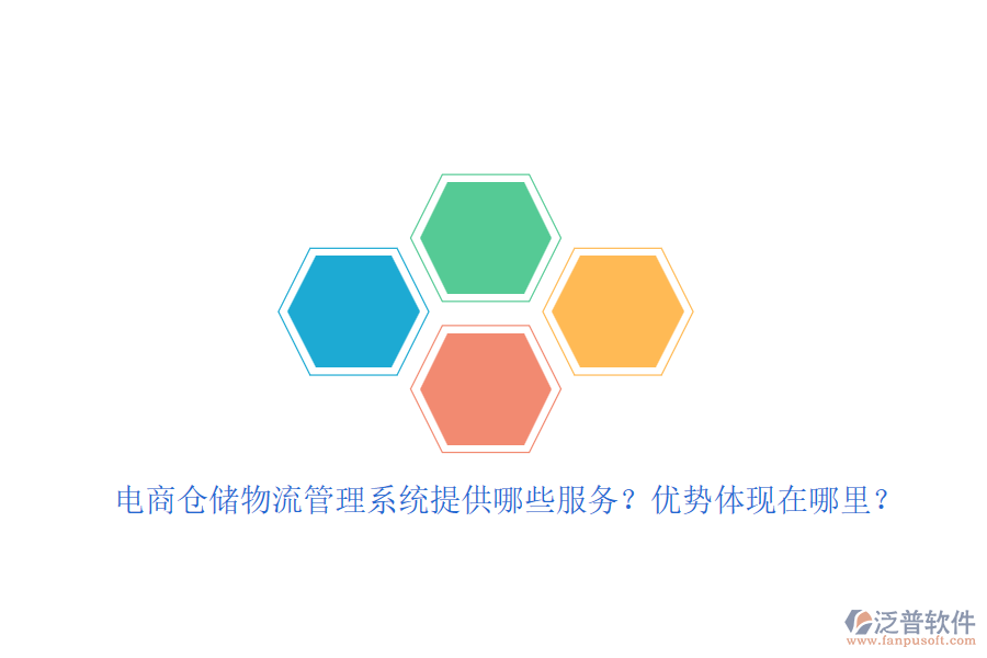 電商倉儲(chǔ)物流管理系統(tǒng)提供哪些服務(wù)？優(yōu)勢(shì)體現(xiàn)在哪里？