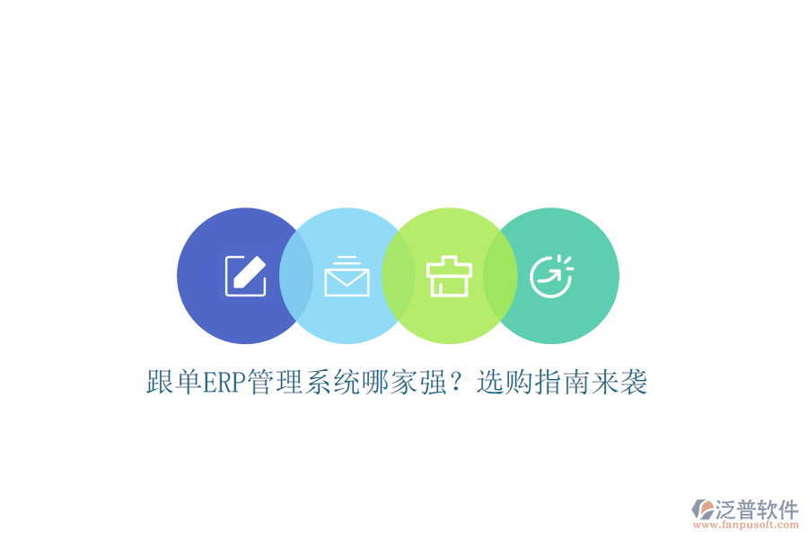 跟單ERP管理系統(tǒng)哪家強(qiáng)？選購指南來襲
