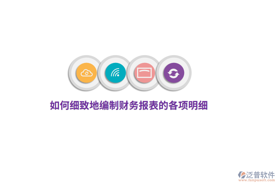 如何細(xì)致地編制財(cái)務(wù)報(bào)表的各項(xiàng)明細(xì)？