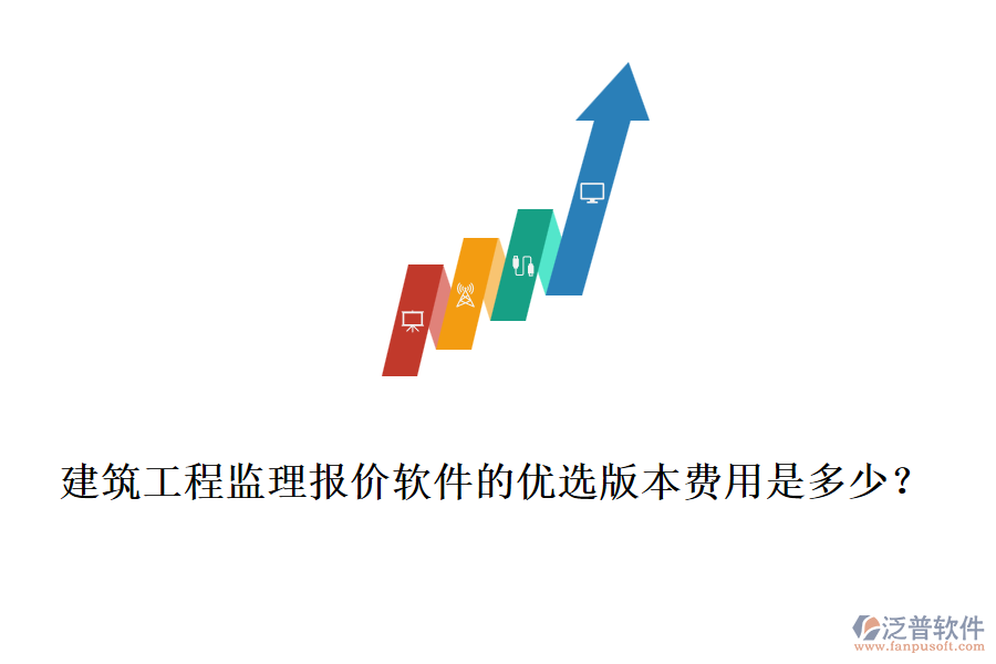 建筑工程監(jiān)理報(bào)價(jià)軟件的優(yōu)選版本費(fèi)用是多少？