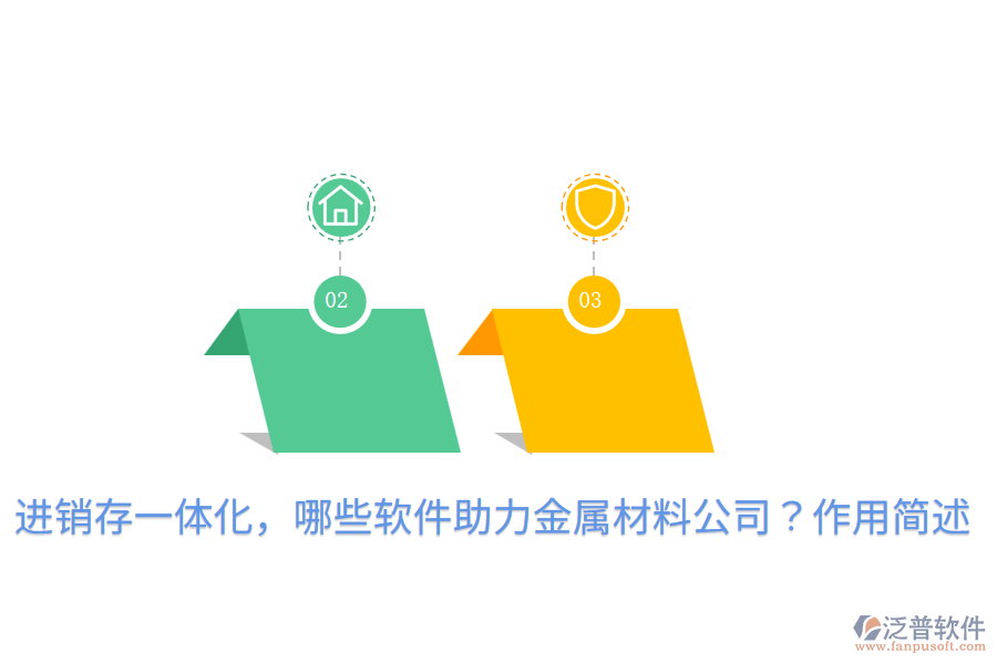 進銷存一體化，哪些軟件助力金屬材料公司？作用簡述
