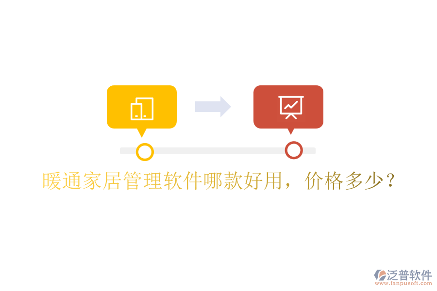 暖通家居管理軟件哪款好用，價(jià)格多少？