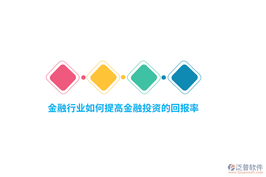 金融行業(yè)如何提高金融投資的回報率？