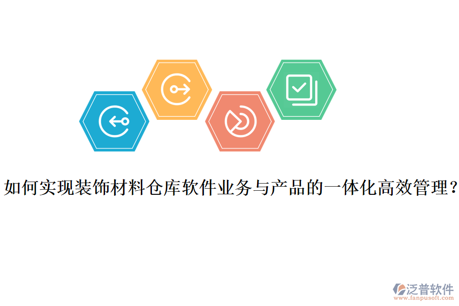 如何實(shí)現(xiàn)裝飾材料倉(cāng)庫(kù)軟件業(yè)務(wù)與產(chǎn)品的一體化高效管理？