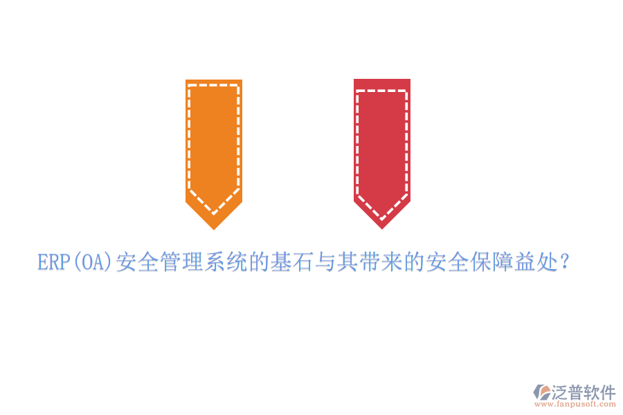 ERP(OA)安全管理系統(tǒng)的基石與其帶來的安全保障益處？
