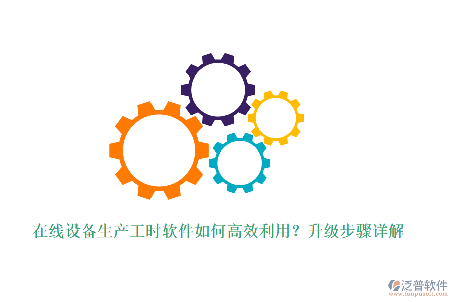 在線設(shè)備生產(chǎn)工時(shí)軟件如何高效利用？升級步驟詳解