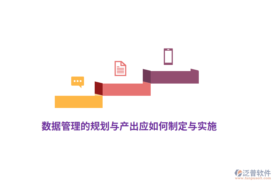 數(shù)據(jù)管理的規(guī)劃與產(chǎn)出應(yīng)如何制定與實(shí)施？