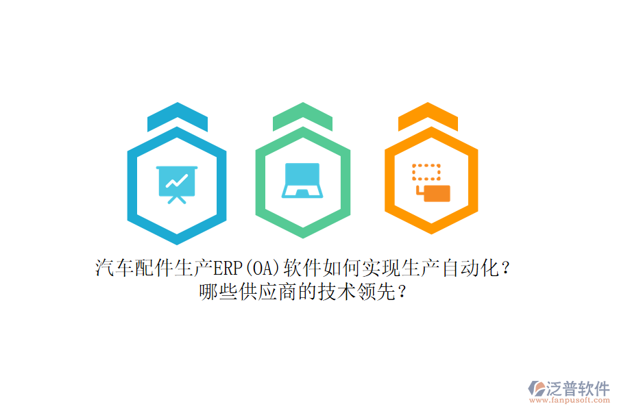 汽車配件生產(chǎn)ERP(OA)軟件如何實現(xiàn)生產(chǎn)自動化？哪些<a href=http://www.alistair-chisholm.com/fanpupm/gysgl/ target=_blank class=infotextkey>供應商</a>的技術領先？