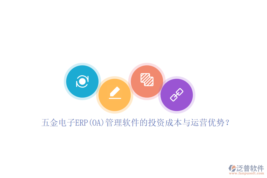 五金電子ERP(OA)管理軟件的投資成本與運(yùn)營優(yōu)勢？