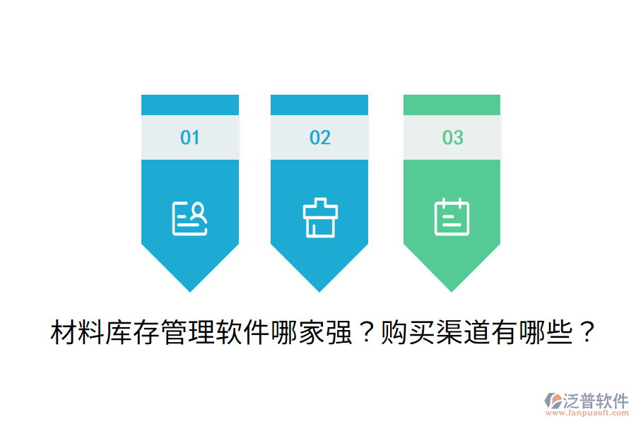 材料庫存管理軟件哪家強？購買渠道有哪些？