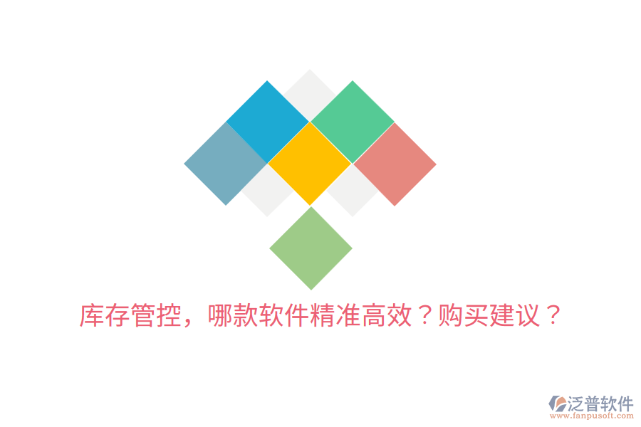  庫(kù)存管控，哪款軟件精準(zhǔn)高效？購(gòu)買(mǎi)建議？
