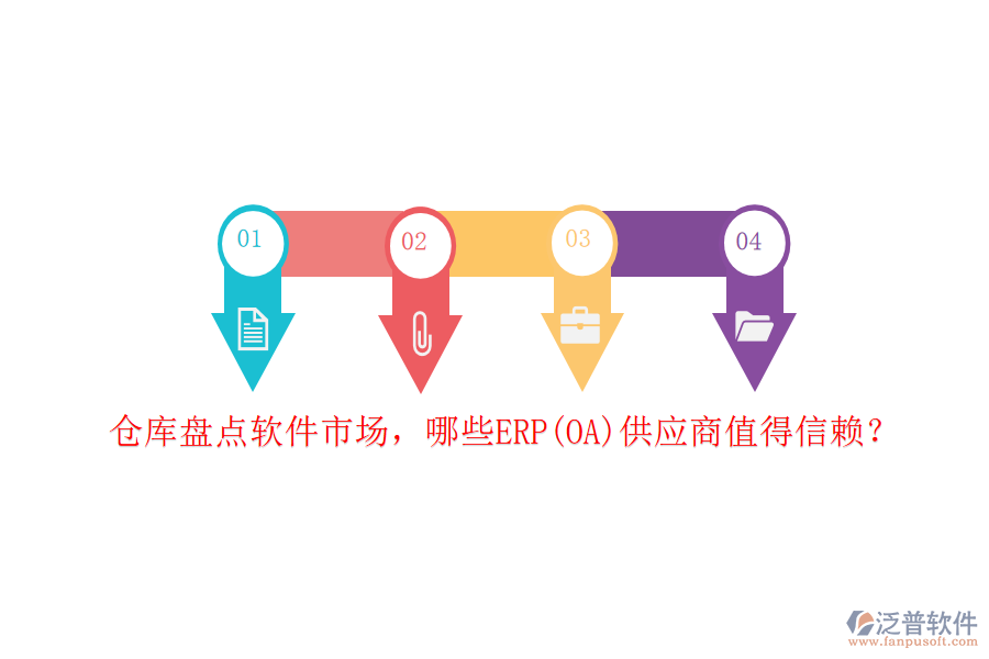 倉庫盤點軟件市場，哪些ERP(OA)供應商值得信賴？