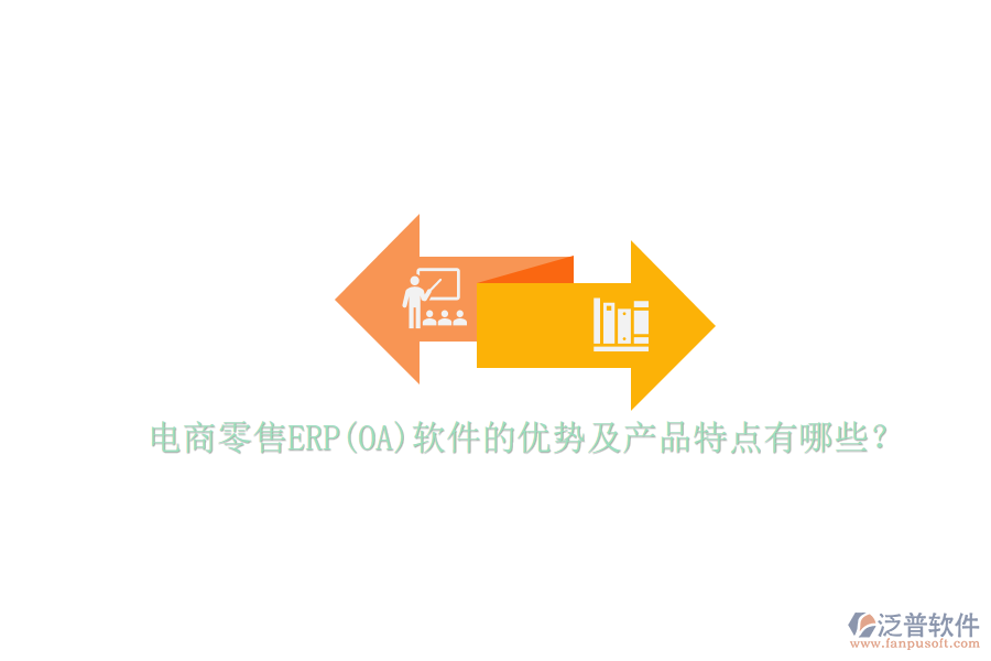 電商零售ERP(OA)軟件的優(yōu)勢(shì)及產(chǎn)品特點(diǎn)有哪些？