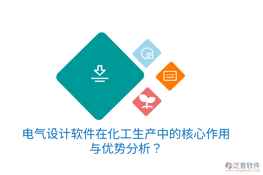 電氣設計軟件在化工生產(chǎn)中的核心作用與優(yōu)勢分析？