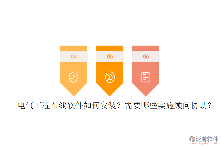 電氣工程布線軟件如何安裝？需要哪些實施顧問協(xié)助？