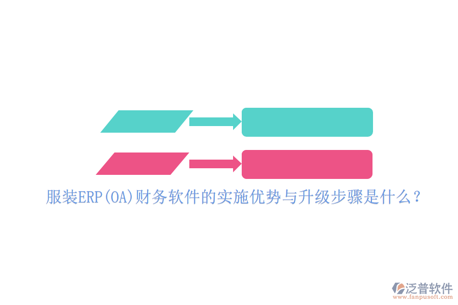 服裝ERP(OA)財(cái)務(wù)軟件的實(shí)施優(yōu)勢(shì)與升級(jí)步驟是什么？