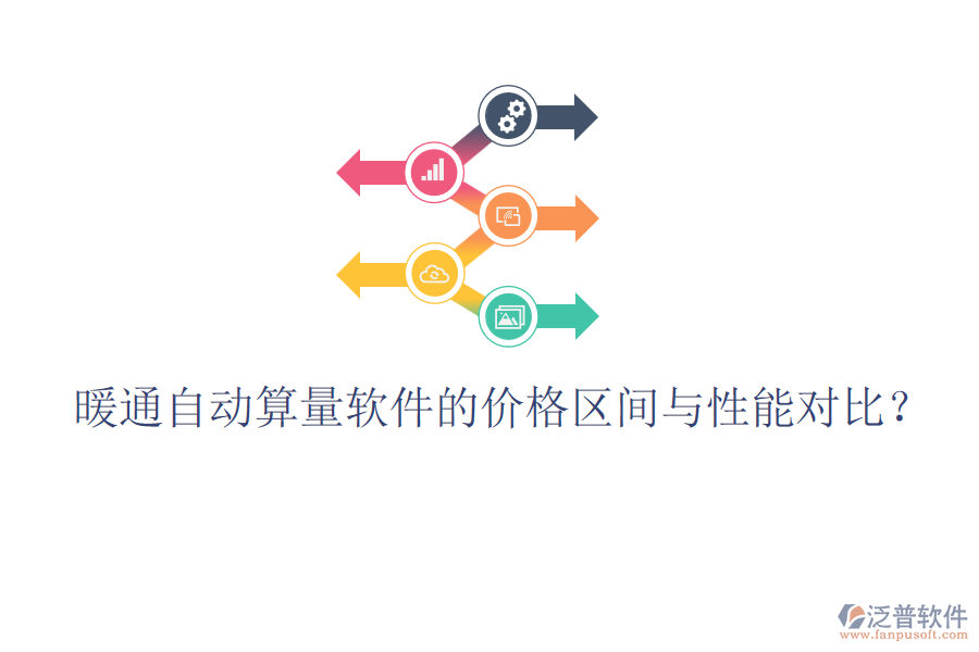 暖通自動算量軟件的價格區(qū)間與性能對比？