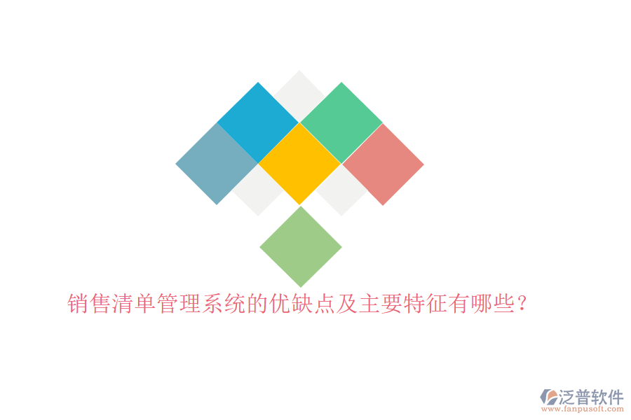 銷售清單管理系統(tǒng)的優(yōu)缺點及主要特征有哪些？