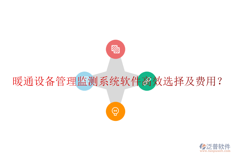 暖通設(shè)備管理監(jiān)測(cè)系統(tǒng)軟件高效選擇及費(fèi)用？