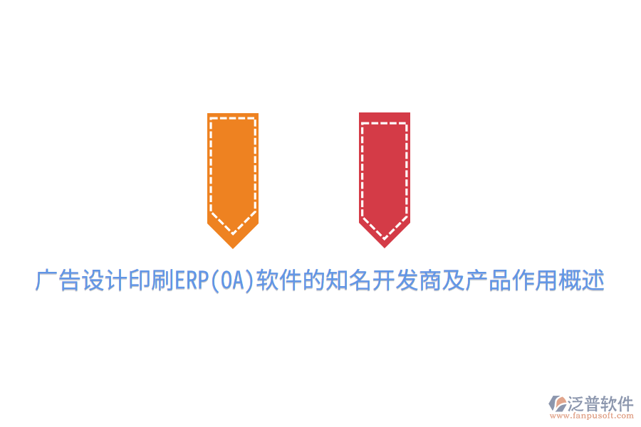  廣告設(shè)計(jì)印刷ERP(OA)軟件的知名開(kāi)發(fā)商及產(chǎn)品作用概述