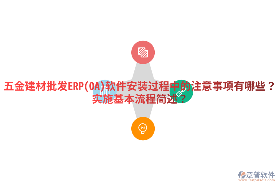 五金建材批發(fā)ERP(OA)軟件安裝過程中的注意事項(xiàng)有哪些？實(shí)施基本流程簡(jiǎn)述？