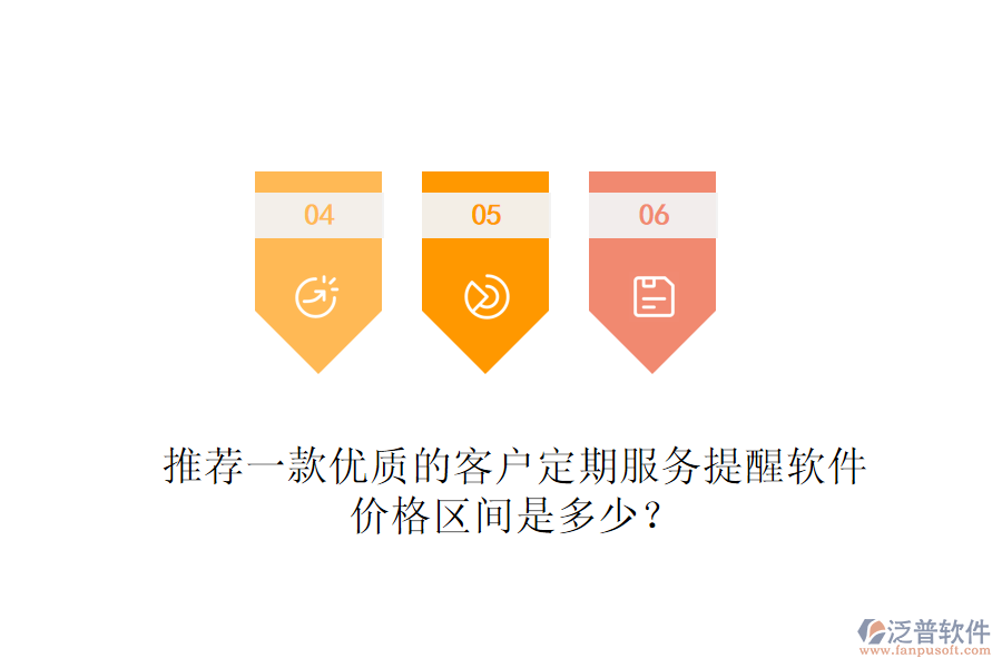 推薦一款優(yōu)質(zhì)的客戶定期服務(wù)提醒軟件，價格區(qū)間是多少？