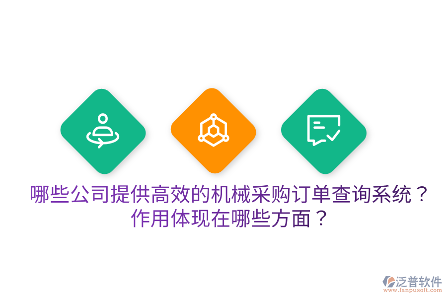  哪些公司提供高效的機械采購訂單查詢系統(tǒng)？作用體現(xiàn)在哪些方面？