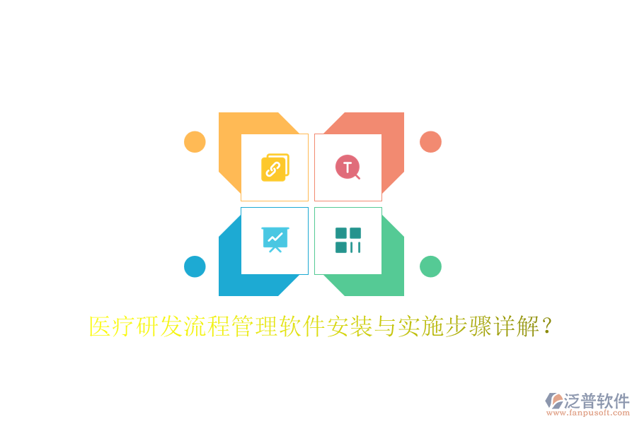 醫(yī)療研發(fā)流程管理軟件安裝與實(shí)施步驟詳解？