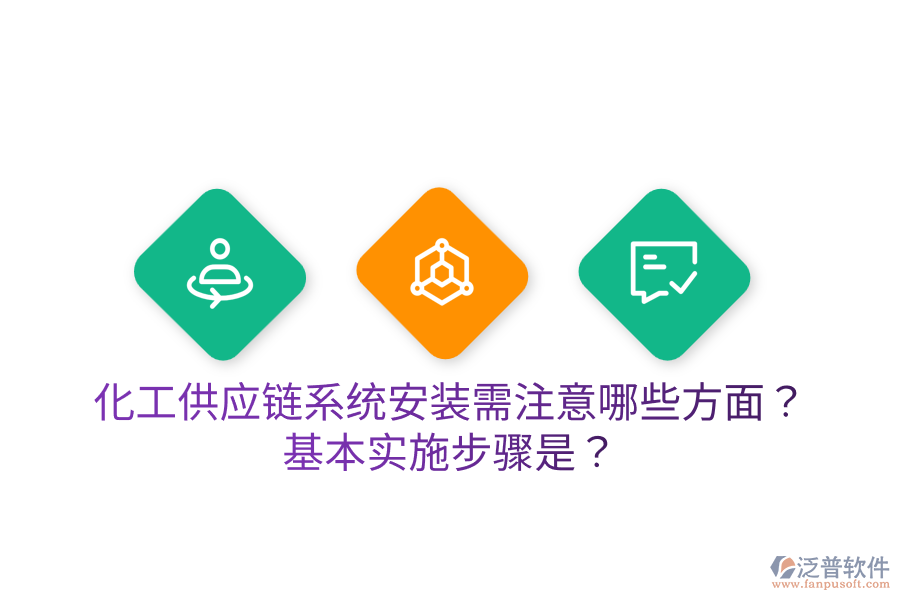 化工供應(yīng)鏈系統(tǒng)安裝需注意哪些方面？基本實施步驟是？