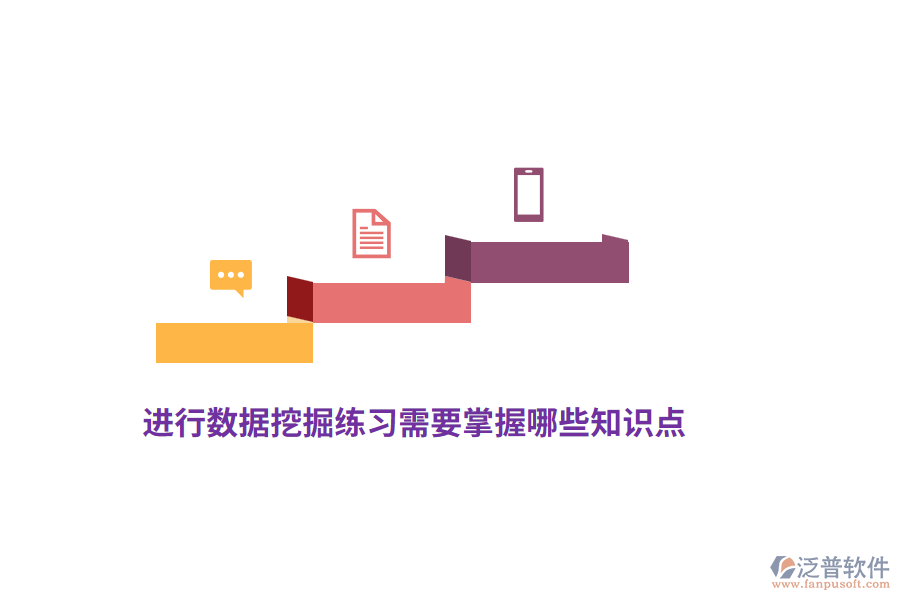 進行數(shù)據(jù)挖掘練習需要掌握哪些知識點？