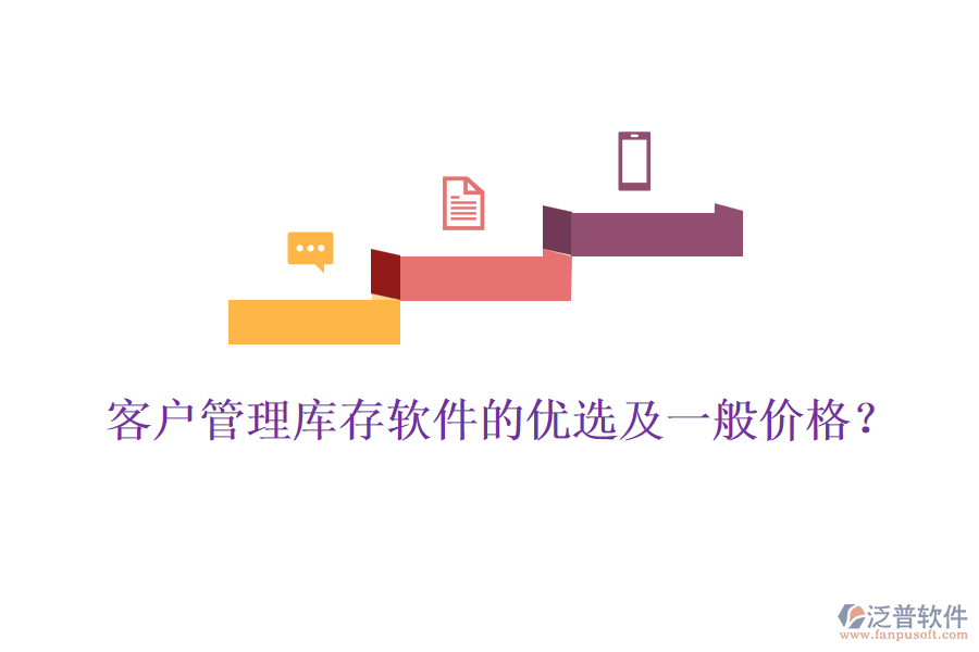 客戶管理庫(kù)存軟件的優(yōu)選及一般價(jià)格？