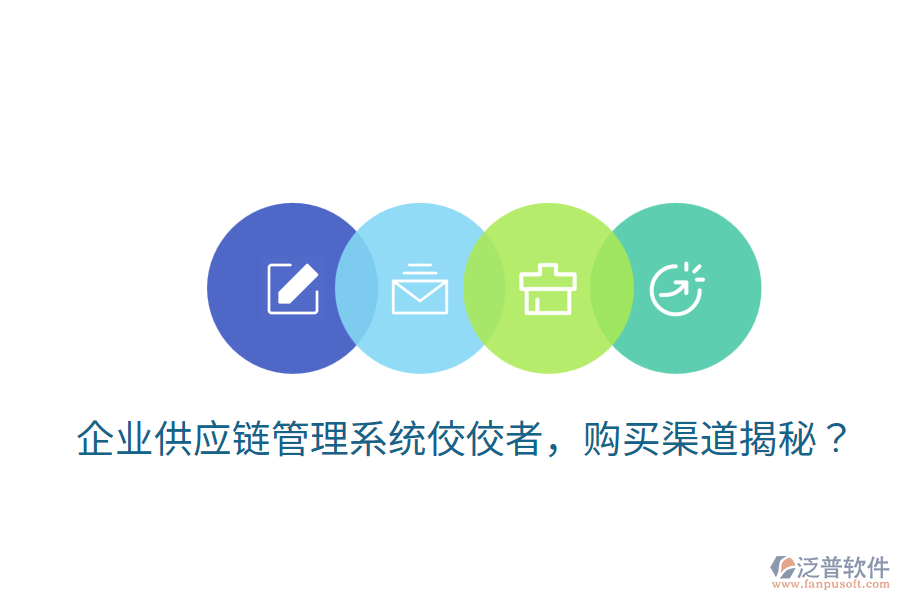  企業(yè)供應鏈管理系統(tǒng)佼佼者，購買渠道揭秘？