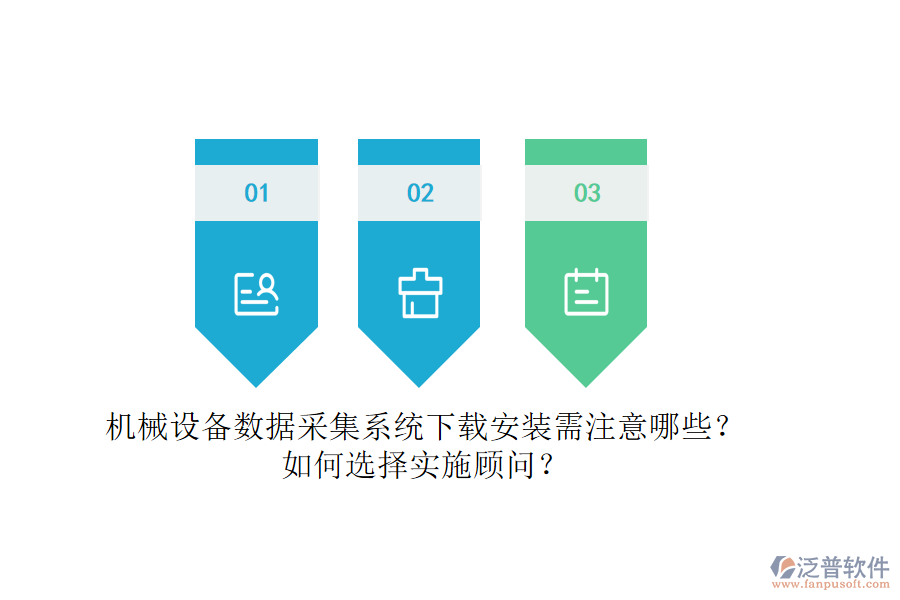 機(jī)械設(shè)備數(shù)據(jù)采集系統(tǒng)下載安裝需注意哪些？如何選擇實(shí)施顧問？