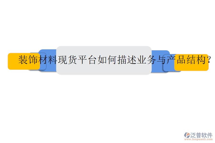 裝飾材料現(xiàn)貨平臺如何描述業(yè)務與產(chǎn)品結(jié)構？