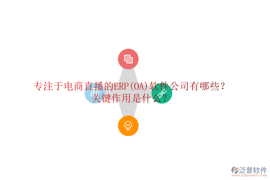 專注于電商直播的ERP(OA)軟件公司有哪些？關(guān)鍵作用是什么？