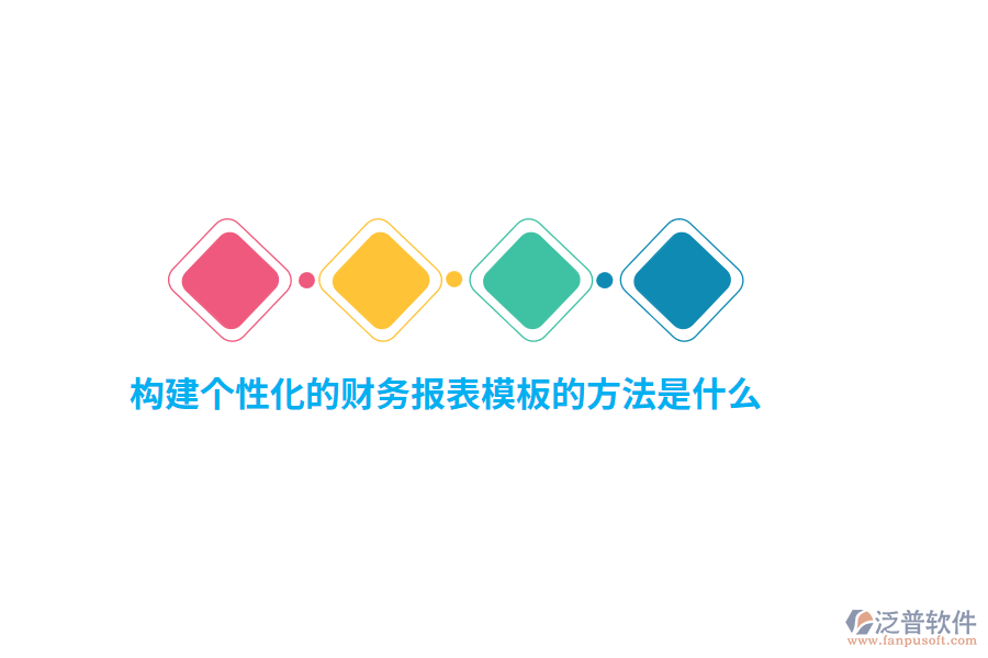 構(gòu)建個(gè)性化的財(cái)務(wù)報(bào)表模板的方法是什么？