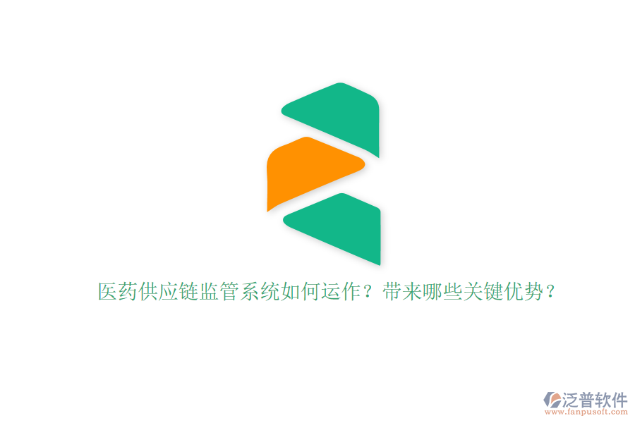 醫(yī)藥供應(yīng)鏈監(jiān)管系統(tǒng)如何運(yùn)作？帶來(lái)哪些關(guān)鍵優(yōu)勢(shì)？