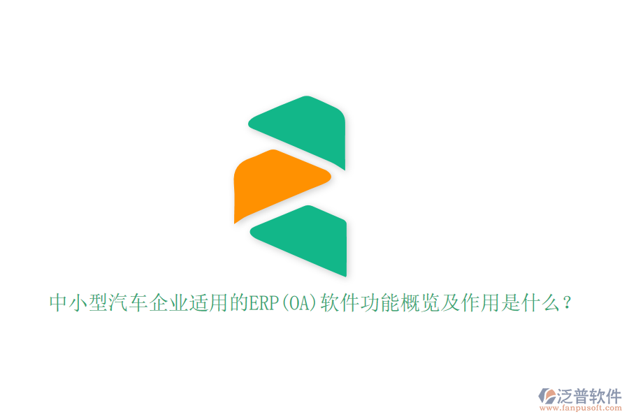 中小型汽車企業(yè)適用的ERP(OA)軟件功能概覽及作用是什么？